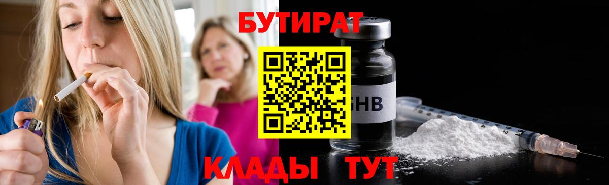 БУТИРАТ 1.4BDO  Вход с VPN  Барнаул 